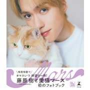 藤原樹＆マースフォトブック 「Mars」（幻冬舎） [電子書籍]