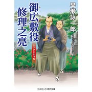 御広敷役 修理之亮 天下びとを守れ！（コスミック出版） [電子書籍]