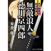 無敵浪人 徳川京四郎【五】天下御免の妖刀殺法（コスミック出版） [電子書籍]