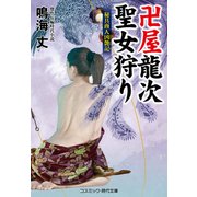 卍屋龍次 聖女狩り 秘具商人凶艶記（コスミック出版） [電子書籍]