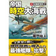 帝国時空大海戦【2】全面戦争突入！（コスミック出版） [電子書籍]
