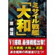 ミサイル戦艦「大和」（コスミック出版） [電子書籍]
