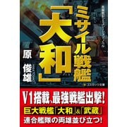 ミサイル戦艦「大和」（コスミック出版） [電子書籍]