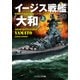 イージス戦艦「大和」（上）（コスミック出版） [電子書籍]