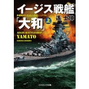 イージス戦艦「大和」（上）（コスミック出版） [電子書籍]