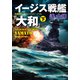 イージス戦艦「大和」（下）（コスミック出版） [電子書籍]