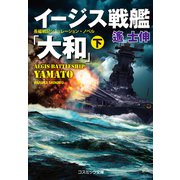イージス戦艦「大和」（下）（コスミック出版） [電子書籍]
