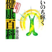 いのち輝く健康百科（佼成出版社） [電子書籍]