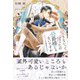 愛さないって言ったの公爵様じゃないですか ～変転オメガの予期せぬ契約結婚～ 【電子限定おまけ付き＆イラスト収録】（幻冬舎コミックス） [電子書籍]