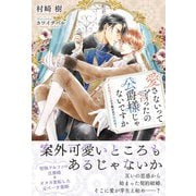 愛さないって言ったの公爵様じゃないですか ～変転オメガの予期せぬ契約結婚～ 【電子限定おまけ付き＆イラスト収録】（幻冬舎コミックス） [電子書籍]
