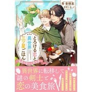 とろける恋と異世界三ツ星ごはん ～秘密の剣士は味音痴～ 【電子限定おまけ付き＆イラスト収録】（幻冬舎コミックス） [電子書籍]