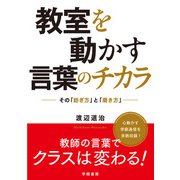 教室を動かす言葉のチカラ（学陽書房） [電子書籍]