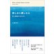 悲しみに親しむ心（木立の文庫） [電子書籍]