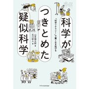科学がつきとめた疑似科学（エクスナレッジ） [電子書籍]