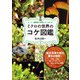 ミクロの世界のコケ図鑑（エクスナレッジ） [電子書籍]