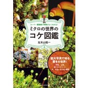 ミクロの世界のコケ図鑑（エクスナレッジ） [電子書籍]