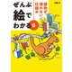 ぜんぶ絵でわかる6建物が壊れない仕組み（エクスナレッジ） [電子書籍]