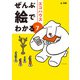 ぜんぶ絵でわかる7エコハウス（エクスナレッジ） [電子書籍]
