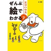 ぜんぶ絵でわかる7エコハウス（エクスナレッジ） [電子書籍]
