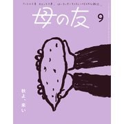 母の友2024年9月 特集「秋よ、来い」（福音館書店） [電子書籍]