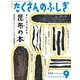 おいしさつながる 昆布の本（たくさんのふしぎ2024年9月号）（福音館書店） [電子書籍]