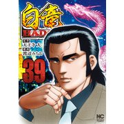 白竜HADOU（39）（日本文芸社） [電子書籍]