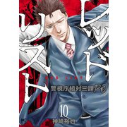 レッドリスト～警視庁組対三課PO～ 10（日本文芸社） [電子書籍]