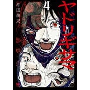 ヤドリギサマ 4（日本文芸社） [電子書籍]