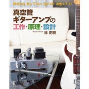 真空管ギターアンプの工作・原理・設計（ラトルズ） [電子書籍]