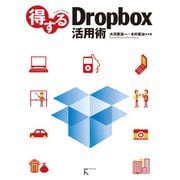 得するDropbox活用術 Lite版（ラトルズ） [電子書籍]