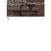 Xcode4ではじめるObjective-Cプログラミング（ラトルズ） [電子書籍]