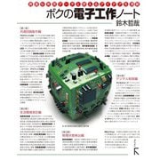 ボクの電子工作ノート（ラトルズ） [電子書籍]
