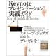 Keynoteプレゼンテーション実践ガイド for iPad ＆ iPhone（ラトルズ） [電子書籍]