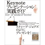 Keynoteプレゼンテーション実践ガイド for iPad ＆ iPhone（ラトルズ） [電子書籍]
