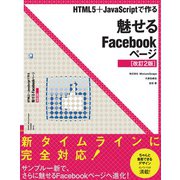 HTML5＋JavaScriptで作る 魅せるFacebookページ【改訂2版】（ラトルズ） [電子書籍]