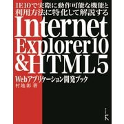IE10で実際に動作可能な機能と利用方法に特化して解説するInternet Explorer10 ＆ HTML5 Webアプリケーション開発ブック（ラトルズ） [電子書籍]