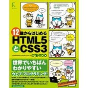 12歳からはじめるHTML5とCSS3（ラトルズ） [電子書籍]