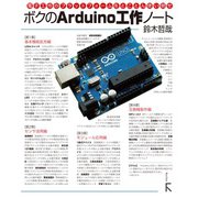 ボクのArduino工作ノート（ラトルズ） [電子書籍]