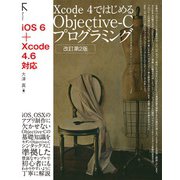 Xcode 4ではじめるObjective-Cプログラミング 改訂第2版（ラトルズ） [電子書籍]