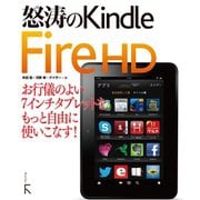 怒涛のKindle Fire HD（ラトルズ） [電子書籍]