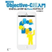 Objective-C超入門― ゼロからしっかり学べるiPhoneプログラミング 改訂第2版（ラトルズ） [電子書籍]