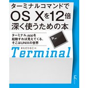 ターミナルコマンドでOS X を12倍深く使うための本（ラトルズ） [電子書籍]