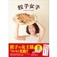 餃子女子（ラトルズ） [電子書籍]