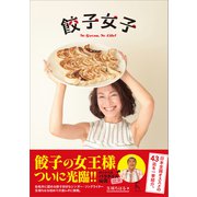 餃子女子（ラトルズ） [電子書籍]