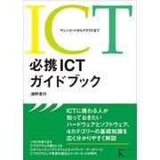 必携ICTガイドブック（ラトルズ） [電子書籍]