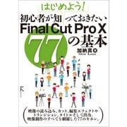 はじめよう！ 初心者が知っておきたいFinal Cut Pro X 77の基本（ラトルズ） [電子書籍]