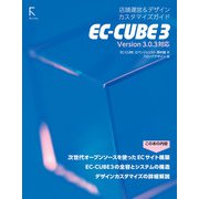 EC-CUBE 3 店舗運営＆デザインカスタマイズガイド（ラトルズ） [電子書籍]