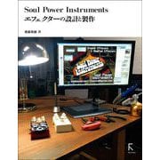 Soul Power Instruments エフェクターの設計と製作（ラトルズ） [電子書籍]