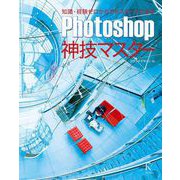 Photoshop神技マスター（ラトルズ） [電子書籍]