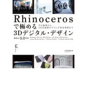 Rhinocerosで極める3Dデジタル・デザイン（リフロー版）（ラトルズ） [電子書籍]